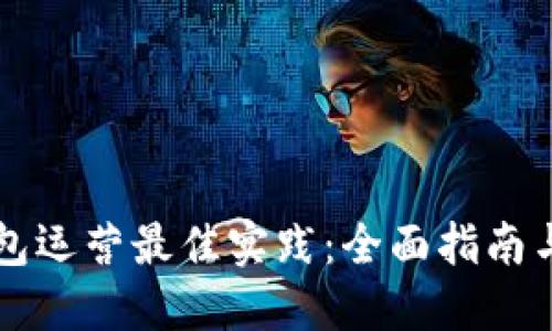 区块链钱包运营最佳实践：全面指南与实用技巧