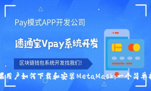 苹果用户如何下载和安装MetaMask：一个简单指南