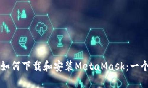 苹果用户如何下载和安装MetaMask：一个简单指南