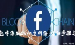 如何在小狐钱包中添加C