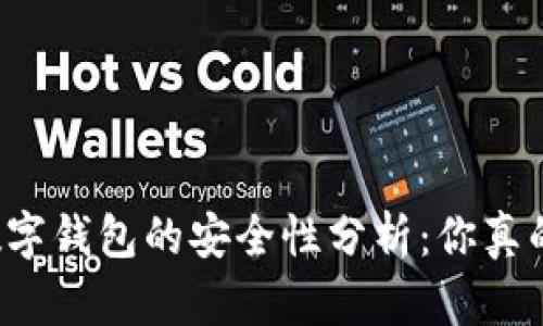 区块链数字钱包的安全性分析：你真的了解吗？