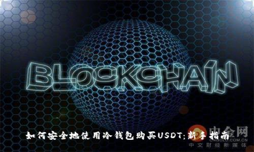 如何安全地使用冷钱包购买USDT：新手指南