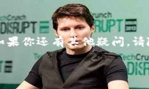  如何从以太坊钱包提取ETC：简单易懂的步骤与技巧 / 

 guanjianci 以太坊, 钱包, 提取, ETC /guanjianci 

引言
随着区块链技术的快速发展，越来越多的人开始接触数字货币。在这其中，以太坊（Ethereum）和以太坊经典（Ethereum Classic，简称ETC）都扮演着重要的角色。很多用户在以太坊钱包中拥有了一定量的以太坊，但是当他们希望提取ETC时，往往会遇到一些困惑。本文旨在提供一个简单明了的指南，帮助用户顺利提取ETC，让您的数字货币交易过程更加顺畅。

一、了解以太坊与以太坊经典的区别
在进行提取之前，了解以太坊与以太坊经典之间的区别至关重要。以太坊是一个开源的区块链平台，允许开发者创建和部署智能合约；而以太坊经典是以太坊在2016年分叉出的版本，其主要理念是保持原有的区块链数据不被篡改。
这两个平台的交易和资产管理方式有很大的不同，因此在提取ETC之前，您需要确认您所使用的钱包支持ETC。

二、选择合适的钱包
提取ETC的第一步是确保您拥有一个支持ETC的钱包。常见的钱包包括：
ul
    li硬件钱包（如Ledger, Trezor）/li
    li桌面钱包（如Exodus, Electrum Classic）/li
    li线上钱包（如Coinbase, Binance等交易所钱包）/li
/ul
建议使用硬件钱包或桌面钱包，这样可以提供更高的安全性。同时，在选择钱包时，确保其有良好的用户评价和社区支持，以减少风险。

三、操作步骤详解
h41. 登录您的以太坊钱包/h4
首先，访问您的以太坊钱包。如果使用的是桌面钱包，需要打开相应的应用程序并输入您的密码。如果使用的是硬件钱包，请将设备连接到电脑并按照屏幕上的指示进行操作。

h42. 检查ETC余额/h4
一旦登录成功，您需要查看您的资产余额。在以太坊钱包中，可能会包含ETH、ERC20代币以及其他资产。需要注意的是，并不是所有的钱包都可以显示ETC，因此确认您的钱包支持查看ETC余额。

h43. 找到提取功能/h4
在钱包中找到“提取”或“转账”功能。这一步骤可能因钱包类型不同而有所不同，但通常在“资产”或“账户”选项卡下都可以找到。

h44. 输入提取信息/h4
在提取页面，您需要输入以下信息：
ul
    listrong接收地址：/strong您需要输入您希望将ETC转移到的地址，确保该地址是有效的ETC地址。/li
    listrong提取数量：/strong输入您希望提取的ETC数量，确保您账户中有足够的余额。/li
    listrong手续费：/strong不同钱包会对交易收取不同的手续费，最低手续费可能会影响交易速度，您可以根据需求选择合适的手续费。/li
/ul

四、安全性提示
在进行数字货币提取时，安全性始终是一个不可忽视的话题。以下是一些安全性提示：
ul
    li确保您的计算机和网络环境安全，避免使用公共Wi-Fi进行交易。/li
    li尽量开启双重身份验证（2FA），增加账户安全性。/li
    li妥善保管您的私钥和助记词，切勿随意分享./li
/ul

五、等待交易确认
一旦您确认所有信息无误并提交了提取申请，交易将会被广播到以太坊网络，等待矿工进行验证和确认。ETC的确认速度一般较快，但具体时间受到网络状态的影响。当您的交易被确认后，ETC将成功转移至您指定的地址。

六、常见问题解答
h41. 提取ETC后如何查看余额？/h4
在提取成功后，您可以通过相关的钱包或区块链浏览器（如etherscan.io）来查看您的ETC余额。输入您的地址，便可以看到相关交易记录和余额信息。

h42. 提取ETC时遇到问题该怎么办？/h4
如果在提取过程中遇到问题，建议检查钱包支持的帮助文档或联系其客服。在确认钱包系统没有问题的前提下，结合自己的操作步骤进行排查。

h43. 提取ETC是否会扣除手续费？/h4
是的，提取ETC时会根据网络情况和钱包规定收取一定的手续费。手续费的高低会影响交易的确认速度。

结论
通过上述步骤，你现在应该能够从以太坊钱包中成功提取ETC。保持对区块链技术的学习和了解，能够帮助你在这一领域中更加游刃有余。希望这篇文章对你有所帮助，如果你还有其他疑问，请随时咨询相关支持或查询资料。愿每一位数字货币爱好者都能在这个崭新的世界中找到属于自己的位置。 

以上内容希望能够满足你的要求，并为用户提供条理清晰、易于理解的提取ETC的指南。