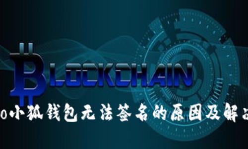 zhihao小狐钱包无法签名的原因及解决方案