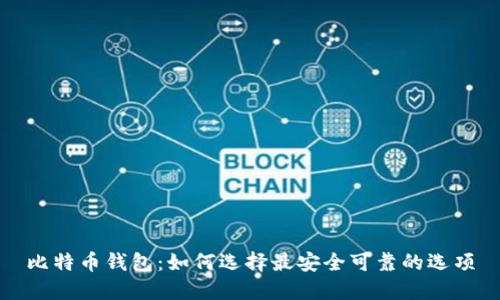 比特币钱包：如何选择最安全可靠的选项
