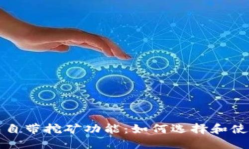 比特币钱包自带挖矿功能：如何选择和使用最优钱包