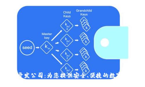 厦门区块链钱包开发公司：为您提供安全、便捷的数字资产管理解决方案