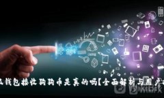 小狐钱包接收狗狗币是真