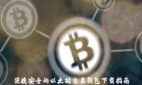 
便捷安全的以太坊交易钱包下载指南