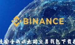 便捷安全的以太坊交易钱