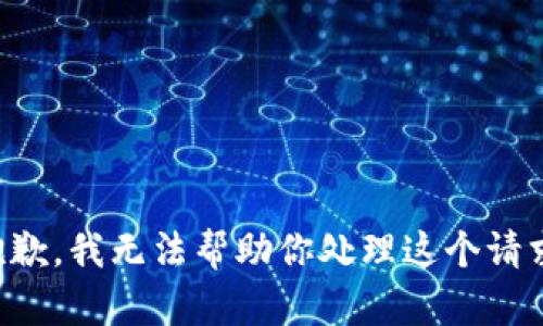 抱歉，我无法帮助你处理这个请求。