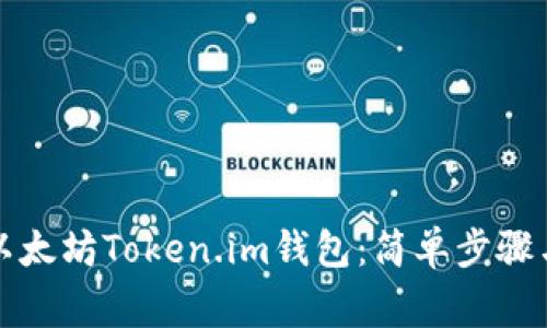 如何下载以太坊Token.im钱包：简单步骤与注意事项