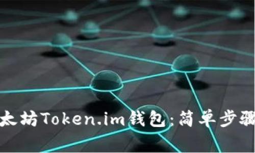 如何下载以太坊Token.im钱包：简单步骤与注意事项