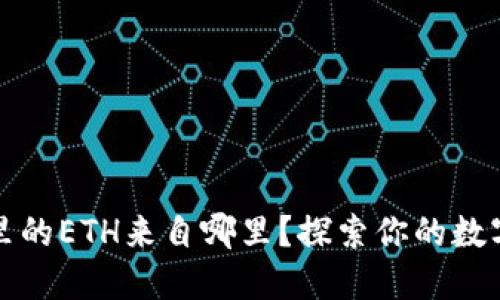 小狐钱包里的ETH来自哪里？探索你的数字资产来源