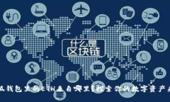 小狐钱包里的ETH来自哪里