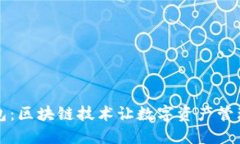 “鼓鼓钱包：区块链技术