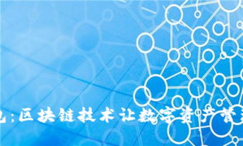 “鼓鼓钱包：区块链技术让数字资产管理更便捷”