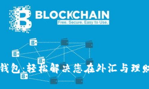 小狐中文钱包：轻松解决您在外汇与理财中的痛点