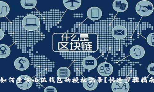 如何查询小狐钱包的授权记录？快速步骤指南
