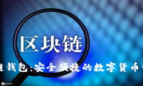 Vpay区块链钱包：安全便捷的数字货币管理新选择