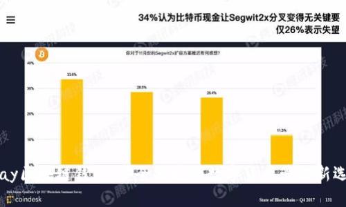 Vpay区块链钱包：安全便捷的数字货币管理新选择