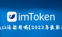 MetaMask还能用吗？2023年最