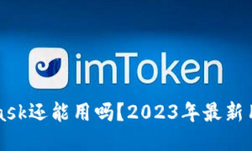 MetaMask还能用吗？2023年最新用户指南