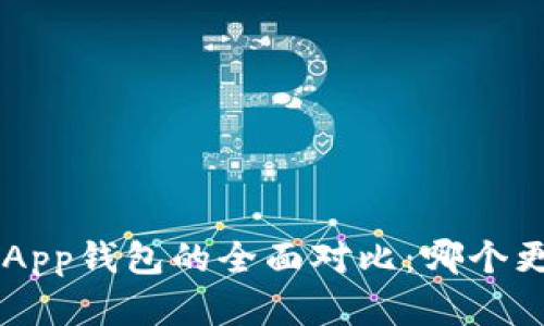 虚拟币硬钱包与App钱包的全面对比：哪个更安全、更适合你？