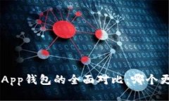虚拟币硬钱包与App钱包的