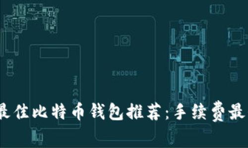 2023年最佳比特币钱包推荐：手续费最低的选择