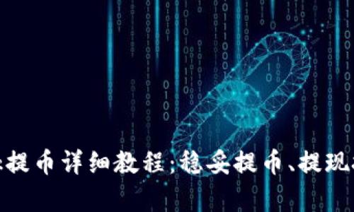 Metamask提币详细教程：稳妥提币、提现技巧全解析