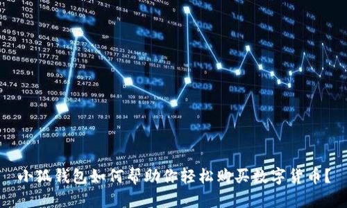 小狐钱包如何帮助你轻松购买数字货币？