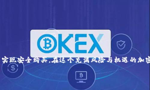   如何利用冷钱包安全购买USDT，避免加密货币的风险 / 

 guanjianci 冷钱包, USDT, 加密货币, 安全购买 /guanjianci 

### 内容主体大纲

1. **引言**
   - 对加密货币的普及背景介绍
   - 冷钱包的概念和重要性

2. **冷钱包简介**
   - 冷钱包的定义
   - 冷钱包的工作原理
   - 冷钱包与热钱包的区别
   - 冷钱包的优缺点

3. **USDT概述**
   - USDT的定义及用途
   - USDT的稳定性及其背后的机制
   - 为什么选择USDT作为投资选择

4. **冷钱包能否购买USDT**
   - 冷钱包的限制
   - 如何通过冷钱包进行购买USDT
   - 常见的平台和方式

5. **购买USDT的详细步骤**
   - 准备工作：选择冷钱包和交易所
   - 注册账号及身份验证
   - 转账加密货币到交易所
   - 购买USDT的流程
   - 从交易所转入冷钱包的步骤

6. **安全性与风险管理**
   - 使用冷钱包的安全技巧
   - 常见的风险及其预防措施
   - 为什么选择冷钱包提升安全性

7. **总结**
   - 冷钱包与USDT购买的重要性
   - 安全性与便利性平衡的思考

---

### 正文内容

#### 引言
随着数字货币的迅速崛起，越来越多的人开始关注如何安全地进行加密货币交易。USDT（Tether）作为一种重要的稳定币，因其与法定货币的挂钩而受到广泛青睐。然而，在购买和保管这些数字资产的过程中，如何选择安全的方法却是一大挑战。冷钱包因其高安全性而被许多投资者视为一种理想选择。但问题随之而来，冷钱包能否用于购买USDT呢？本文将对此进行深入探讨。

#### 冷钱包简介
冷钱包的定义
冷钱包是指一个不连接互联网的加密货币存储方式，通常以硬件设备的形式存在。由于其离线特性，冷钱包在防黑客攻击、抵御恶意软件方面显得尤为优越。

冷钱包的工作原理
冷钱包是通过生成和存储私钥，来确保用户的资产安全。用户在离线环境中完成交易，仅在必要时将交易信息上传至网络进行确认，这个过程确保了私钥的安全性。

冷钱包与热钱包的区别
热钱包通常在线，方便快捷，但其安全性相对较弱，容易受到网络攻击。而冷钱包虽然不便捷，但可以有效避免黑客的攻击，适合存储长期投资的资产。

冷钱包的优缺点
优点：高安全性、抵御网络攻击的风险；缺点：操作复杂、交易不够方便。

#### USDT概述
USDT的定义及用途
USDT是一种与美元等法定货币挂钩的稳定币，1 USDT通常等于1美元。它广泛应用于数字货币交易市场，提供稳定性，帮助投资者在波动性较大的市场中降低风险。

USDT的稳定性及其背后的机制
USDT的背后有相应的美元储备支撑，确保其价值相对稳定。这使得USDT成为投资者在加密市场中进行资金转移的一种理想选择。

为什么选择USDT作为投资选择
USDT不仅在交易所中使用广泛，而且其稳定性也使得它成为对冲其他高波动性加密货币风险的工具。对于想要在市场中保持灵活性的投资者来说，USDT无疑是一个不错的选择。

#### 冷钱包能否购买USDT
冷钱包的限制
冷钱包本质上是用于存储数字资产的工具，而不是直接进行交易。它的离线特性使得用户无法直接在冷钱包中进行USDT的购买，但可以通过其他方式进行转移。

如何通过冷钱包进行购买USDT
虽然冷钱包本身不能直接购买USDT，但用户可以通过热钱包或交易所完成购买，然后将USDT转移到冷钱包中以确保安全。

常见的平台和方式
要购买USDT，投资者可以选择多个平台，如Binance、Coinbase等。在这些平台上注册账号并完成身份验证后，用户就可以通过法币或其他加密资产购买USDT。

#### 购买USDT的详细步骤
准备工作：选择冷钱包和交易所
首先，投资者需要选择合适的冷钱包，如Ledger或Trezor等硬件钱包。同时，选择一个人熟悉的交易所进行注册。

注册账号及身份验证
在交易所中注册账户时，用户需要提供个人信息并完成身份验证，这是出于监管合规和安全考虑。

转账加密货币到交易所
成功注册后，用户可以将其在冷钱包中存储的其他加密货币转到交易所。这通常需要生成一个交易地址并进行转账确认。

购买USDT的流程
在确保资金到位后，用户可以在交易所中选择购买USDT，填写购买数量并确认交易。购买后，USDT将存入交易所的热钱包中。

从交易所转入冷钱包的步骤
最后，将购买的USDT从交易所转回到用户的冷钱包中。用户需要提供冷钱包的地址，并确保每次转账金额及地址的准确性，以避免资产损失。

#### 安全性与风险管理
使用冷钱包的安全技巧
在使用冷钱包时，用户应定期备份私钥，并将其保存在安全的地方，如保险箱中。同时，避免在不安全的网络环境中接入任何冷钱包。

常见的风险及其预防措施
常见的风险包括丢失私钥、设备损坏等。用户可以通过使用多个备份及选择质量保证的冷钱包来降低这些风险。

为什么选择冷钱包提升安全性
冷钱包因其不连接网络而大大降低了被黑客攻击的风险，适合长期持有大量加密资产的投资者。

#### 总结
冷钱包为投资者提供了一种安全的方式来存储加密资产，尤其是USDT这样的稳定币。虽然不能直接用冷钱包购买USDT，但通过热钱包及交易所的配合，用户依然可以实现安全购买。在这个充满风险与机遇的加密货币市场中，合理使用冷钱包将会是保护资产的重要一步。 

希望以上内容能帮助你更深入地了解如何通过冷钱包购买USDT及其相关事项！