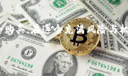   如何利用冷钱包安全购买USDT，避免加密货币的风险 / 

 guanjianci 冷钱包, USDT, 加密货币, 安全购买 /guanjianci 

### 内容主体大纲

1. **引言**
   - 对加密货币的普及背景介绍
   - 冷钱包的概念和重要性

2. **冷钱包简介**
   - 冷钱包的定义
   - 冷钱包的工作原理
   - 冷钱包与热钱包的区别
   - 冷钱包的优缺点

3. **USDT概述**
   - USDT的定义及用途
   - USDT的稳定性及其背后的机制
   - 为什么选择USDT作为投资选择

4. **冷钱包能否购买USDT**
   - 冷钱包的限制
   - 如何通过冷钱包进行购买USDT
   - 常见的平台和方式

5. **购买USDT的详细步骤**
   - 准备工作：选择冷钱包和交易所
   - 注册账号及身份验证
   - 转账加密货币到交易所
   - 购买USDT的流程
   - 从交易所转入冷钱包的步骤

6. **安全性与风险管理**
   - 使用冷钱包的安全技巧
   - 常见的风险及其预防措施
   - 为什么选择冷钱包提升安全性

7. **总结**
   - 冷钱包与USDT购买的重要性
   - 安全性与便利性平衡的思考

---

### 正文内容

#### 引言
随着数字货币的迅速崛起，越来越多的人开始关注如何安全地进行加密货币交易。USDT（Tether）作为一种重要的稳定币，因其与法定货币的挂钩而受到广泛青睐。然而，在购买和保管这些数字资产的过程中，如何选择安全的方法却是一大挑战。冷钱包因其高安全性而被许多投资者视为一种理想选择。但问题随之而来，冷钱包能否用于购买USDT呢？本文将对此进行深入探讨。

#### 冷钱包简介
冷钱包的定义
冷钱包是指一个不连接互联网的加密货币存储方式，通常以硬件设备的形式存在。由于其离线特性，冷钱包在防黑客攻击、抵御恶意软件方面显得尤为优越。

冷钱包的工作原理
冷钱包是通过生成和存储私钥，来确保用户的资产安全。用户在离线环境中完成交易，仅在必要时将交易信息上传至网络进行确认，这个过程确保了私钥的安全性。

冷钱包与热钱包的区别
热钱包通常在线，方便快捷，但其安全性相对较弱，容易受到网络攻击。而冷钱包虽然不便捷，但可以有效避免黑客的攻击，适合存储长期投资的资产。

冷钱包的优缺点
优点：高安全性、抵御网络攻击的风险；缺点：操作复杂、交易不够方便。

#### USDT概述
USDT的定义及用途
USDT是一种与美元等法定货币挂钩的稳定币，1 USDT通常等于1美元。它广泛应用于数字货币交易市场，提供稳定性，帮助投资者在波动性较大的市场中降低风险。

USDT的稳定性及其背后的机制
USDT的背后有相应的美元储备支撑，确保其价值相对稳定。这使得USDT成为投资者在加密市场中进行资金转移的一种理想选择。

为什么选择USDT作为投资选择
USDT不仅在交易所中使用广泛，而且其稳定性也使得它成为对冲其他高波动性加密货币风险的工具。对于想要在市场中保持灵活性的投资者来说，USDT无疑是一个不错的选择。

#### 冷钱包能否购买USDT
冷钱包的限制
冷钱包本质上是用于存储数字资产的工具，而不是直接进行交易。它的离线特性使得用户无法直接在冷钱包中进行USDT的购买，但可以通过其他方式进行转移。

如何通过冷钱包进行购买USDT
虽然冷钱包本身不能直接购买USDT，但用户可以通过热钱包或交易所完成购买，然后将USDT转移到冷钱包中以确保安全。

常见的平台和方式
要购买USDT，投资者可以选择多个平台，如Binance、Coinbase等。在这些平台上注册账号并完成身份验证后，用户就可以通过法币或其他加密资产购买USDT。

#### 购买USDT的详细步骤
准备工作：选择冷钱包和交易所
首先，投资者需要选择合适的冷钱包，如Ledger或Trezor等硬件钱包。同时，选择一个人熟悉的交易所进行注册。

注册账号及身份验证
在交易所中注册账户时，用户需要提供个人信息并完成身份验证，这是出于监管合规和安全考虑。

转账加密货币到交易所
成功注册后，用户可以将其在冷钱包中存储的其他加密货币转到交易所。这通常需要生成一个交易地址并进行转账确认。

购买USDT的流程
在确保资金到位后，用户可以在交易所中选择购买USDT，填写购买数量并确认交易。购买后，USDT将存入交易所的热钱包中。

从交易所转入冷钱包的步骤
最后，将购买的USDT从交易所转回到用户的冷钱包中。用户需要提供冷钱包的地址，并确保每次转账金额及地址的准确性，以避免资产损失。

#### 安全性与风险管理
使用冷钱包的安全技巧
在使用冷钱包时，用户应定期备份私钥，并将其保存在安全的地方，如保险箱中。同时，避免在不安全的网络环境中接入任何冷钱包。

常见的风险及其预防措施
常见的风险包括丢失私钥、设备损坏等。用户可以通过使用多个备份及选择质量保证的冷钱包来降低这些风险。

为什么选择冷钱包提升安全性
冷钱包因其不连接网络而大大降低了被黑客攻击的风险，适合长期持有大量加密资产的投资者。

#### 总结
冷钱包为投资者提供了一种安全的方式来存储加密资产，尤其是USDT这样的稳定币。虽然不能直接用冷钱包购买USDT，但通过热钱包及交易所的配合，用户依然可以实现安全购买。在这个充满风险与机遇的加密货币市场中，合理使用冷钱包将会是保护资产的重要一步。 

希望以上内容能帮助你更深入地了解如何通过冷钱包购买USDT及其相关事项！