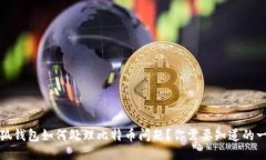 小狐钱包如何处理比特币