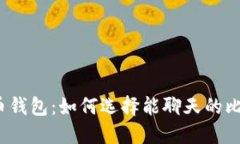 聊聊比特币钱包：如何选