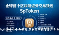 MetaMask安全性全面解析：保