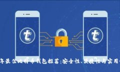 2023年最佳比特币钱包推荐
