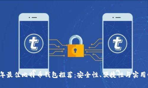 2023年最佳比特币钱包推荐：安全性、便捷性与实用性解析