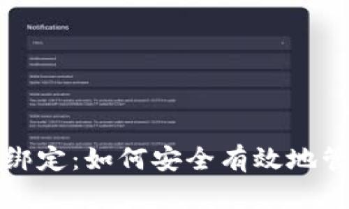揭秘比特币钱包绑定：如何安全有效地管理你的数字资产