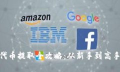 Metamask代币提取全攻略：从