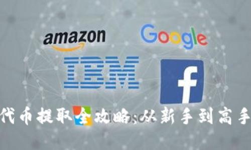 Metamask代币提取全攻略：从新手到高手的详尽教程