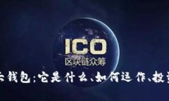 揭秘比特币最大钱包：它