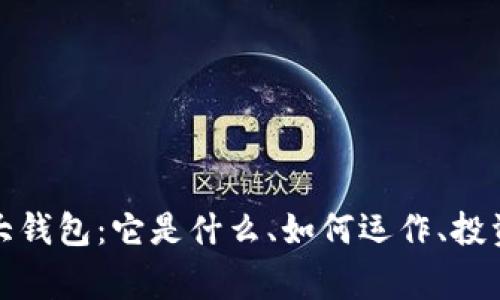 揭秘比特币最大钱包：它是什么、如何运作、投资者的注意事项