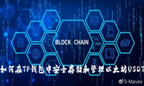 如何在TP钱包中安全存储和管理以太坊USDT