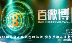 如何轻松导出小狐钱包助