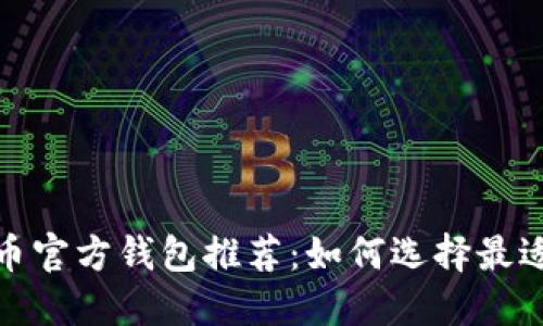 2023年比特币官方钱包推荐：如何选择最适合你的钱包？