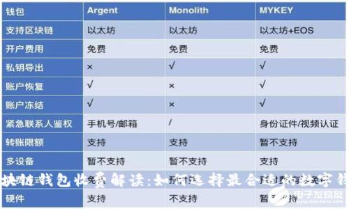 区块链钱包收费解读：如何选择最合适的数字钱包