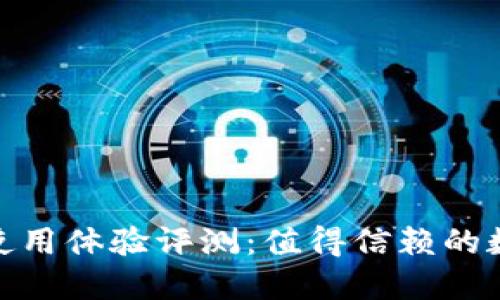 金小狐钱包使用体验评测：值得信赖的数字钱包选择