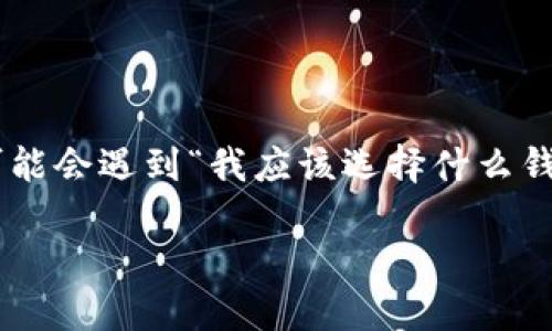 在比特币的数字货币世界中，选择一个合适的钱包至关重要。许多人在投资和使用比特币时，可能会遇到“我应该选择什么钱包？”这个问题。实际上，钱包有很多种类型，每一种都有其独特的优缺点，以及不同的适用场景。

 选对比特币钱包，让安全与便捷同行